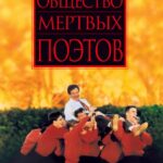 Смотреть Общество мертвых поэтов