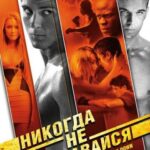 Смотреть Никогда не сдавайся