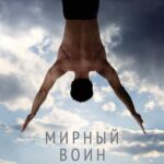 Смотреть Мирный воин