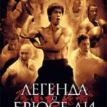 Смотреть Легенда о Брюсе Ли