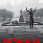 Смотреть Рокки
